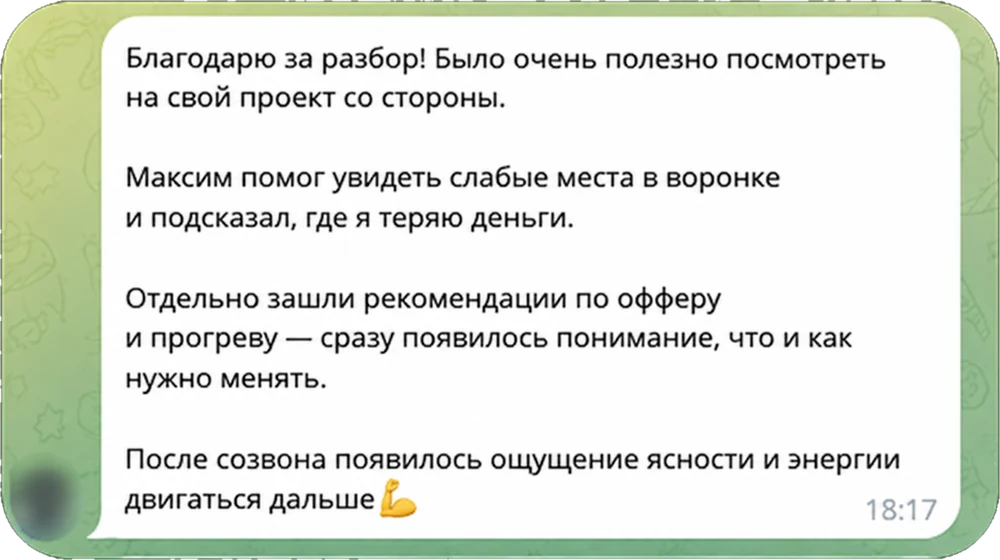 Отзыв в Telegram: Максим помог увидеть слабые места в воронке и подсказал, где теряются деньги