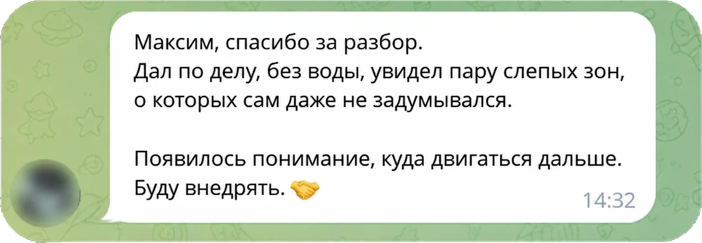 Отзыв в Telegram: разбор по делу, без воды, увидел слепые зоны и понял, куда двигаться дальше
