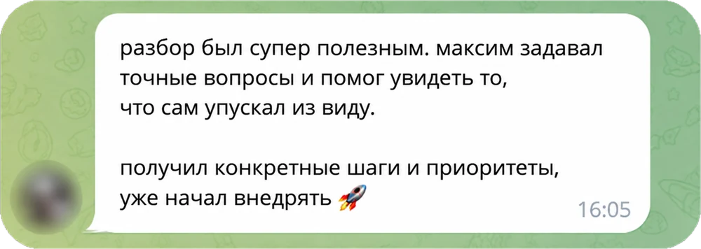 Отзыв в Telegram: Максим задавал точные вопросы, получил конкретные шаги и приоритеты