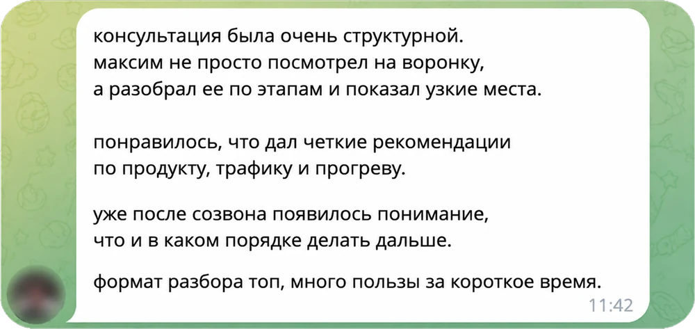 Отзыв в Telegram: консультация была структурной, разобрали воронку по этапам и показали узкие места