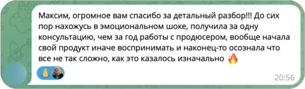 Отзыв в Telegram: за одну консультацию получила больше, чем за год работы с продюсером