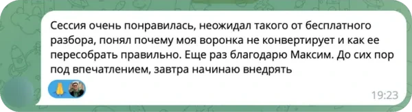 Отзыв в Telegram: понял, почему воронка не конвертирует, завтра начинаю внедрять